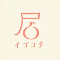 イゴコチ – 昭和世代な熟年の情報広場