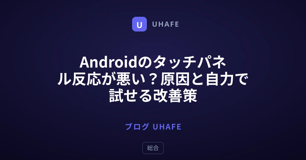 Androidのタッチパネル反応が悪い？原因と自力で試せる改善策