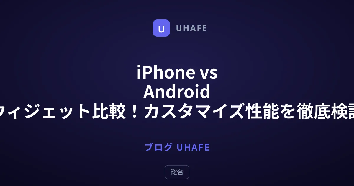 iPhone vs Android ウィジェット比較！カスタマイズ性能を徹底検証