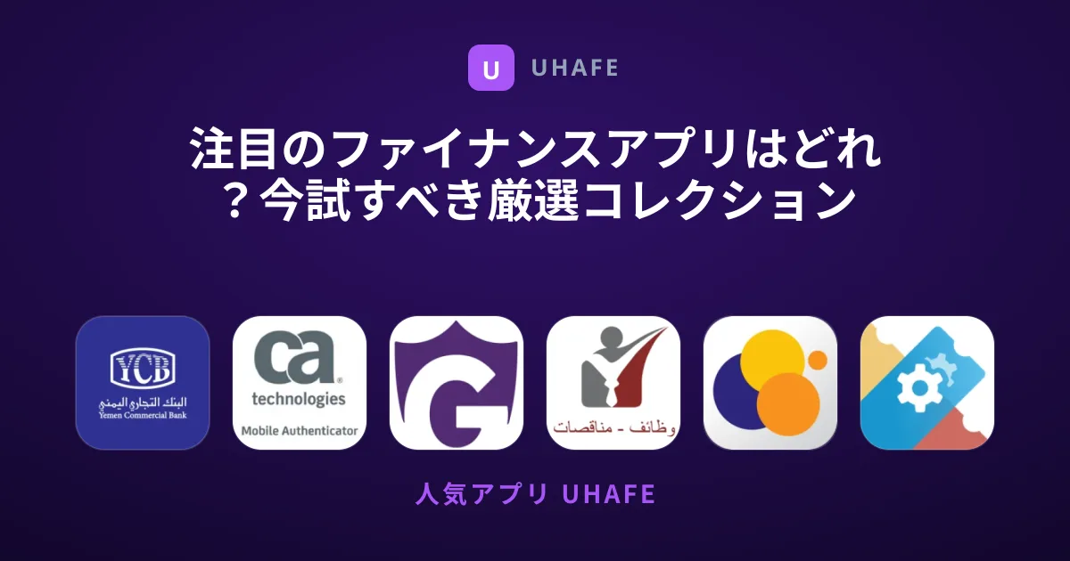 注目のファイナンスアプリはどれ？今試すべき厳選コレクション
