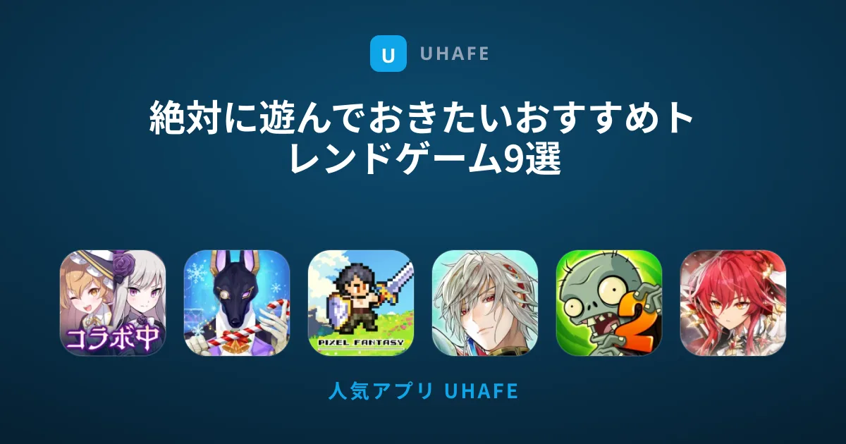 絶対に遊んでおきたいおすすめトレンドゲーム9選